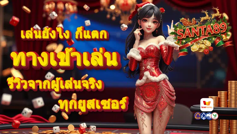 santa89 ทางเข้า