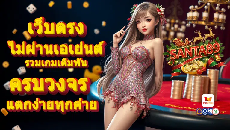 santa89 สล็อต