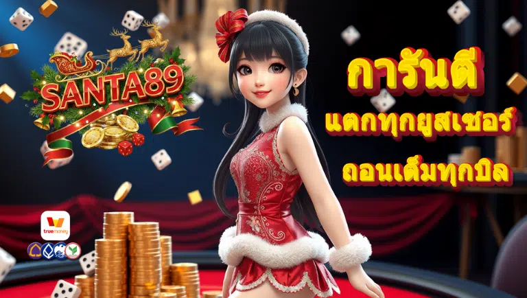 santa89 เครดิตฟรี