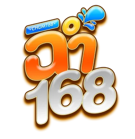 ฉ่ำ168